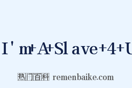 I'm+A+Slave+4+U是什么意思的图片